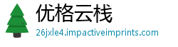 优格云栈