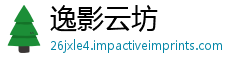 逸影云坊